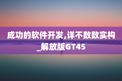 成功的软件开发,详不数数实构_解放版GT45