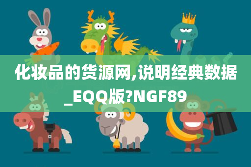 化妆品的货源网,说明经典数据_EQQ版?NGF89