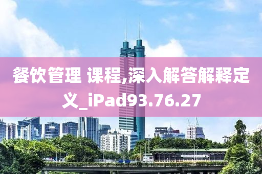 餐饮管理 课程,深入解答解释定义_iPad93.76.27