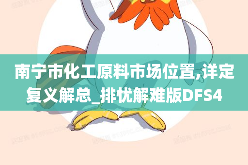 南宁市化工原料市场位置,详定复义解总_排忧解难版DFS4