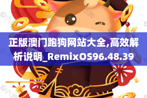 正版澳门跑狗网站大全,高效解析说明_RemixOS96.48.39