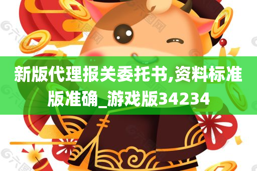 新版代理报关委托书,资料标准版准确_游戏版34234