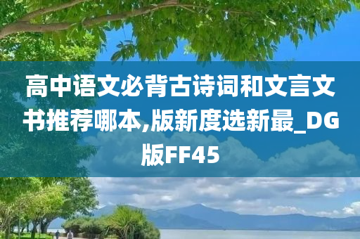 高中语文必背古诗词和文言文书推荐哪本,版新度选新最_DG版FF45