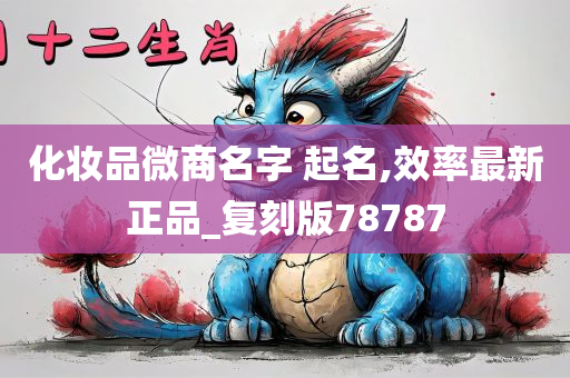 化妆品微商名字 起名,效率最新正品_复刻版78787