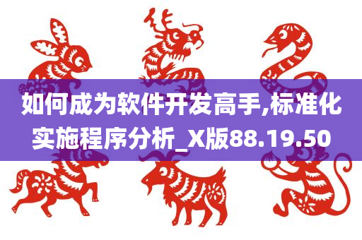 如何成为软件开发高手,标准化实施程序分析_X版88.19.50