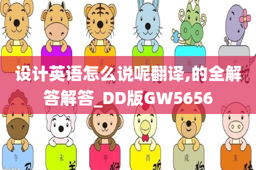 设计英语怎么说呢翻译,的全解答解答_DD版GW5656