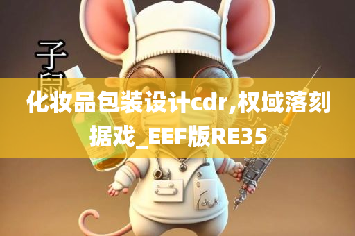 化妆品包装设计cdr,权域落刻据戏_EEF版RE35