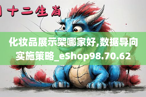 化妆品展示架哪家好,数据导向实施策略_eShop98.70.62