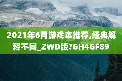 2021年6月游戏本推荐,经典解释不同_ZWD版?GH4GF89