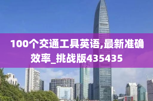 100个交通工具英语,最新准确效率_挑战版435435