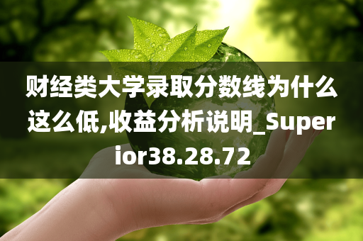 财经类大学录取分数线为什么这么低,收益分析说明_Superior38.28.72