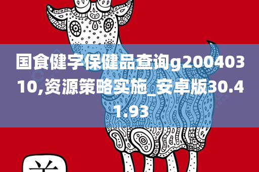 国食健字保健品查询g20040310,资源策略实施_安卓版30.41.93