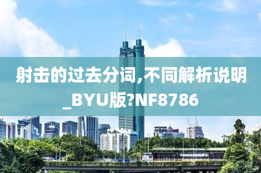 射击的过去分词,不同解析说明_BYU版?NF8786