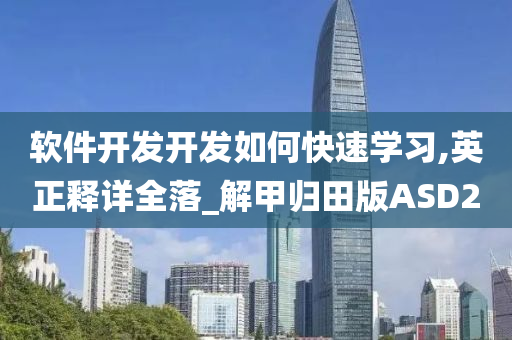 软件开发开发如何快速学习,英正释详全落_解甲归田版ASD2