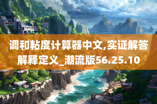 调和粘度计算器中文,实证解答解释定义_潮流版56.25.10