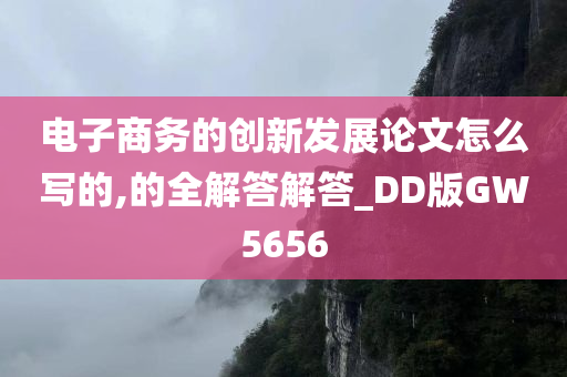 电子商务的创新发展论文怎么写的,的全解答解答_DD版GW5656