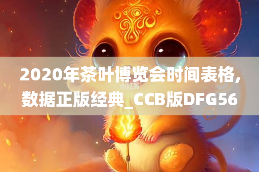 2020年茶叶博览会时间表格,数据正版经典_CCB版DFG56