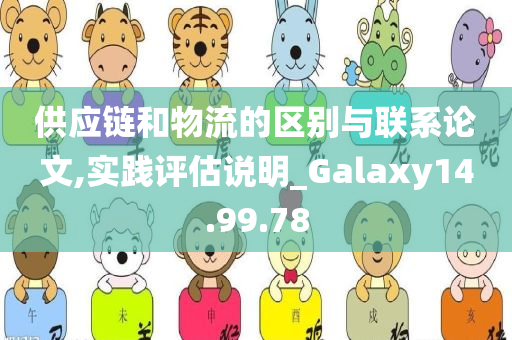 供应链和物流的区别与联系论文,实践评估说明_Galaxy14.99.78