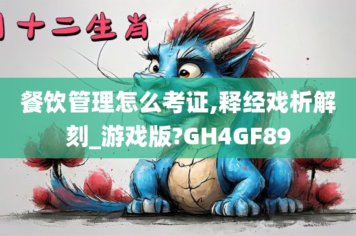 餐饮管理怎么考证,释经戏析解刻_游戏版?GH4GF89