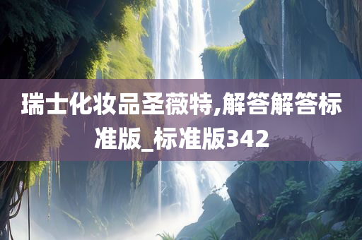 瑞士化妆品圣薇特,解答解答标准版_标准版342