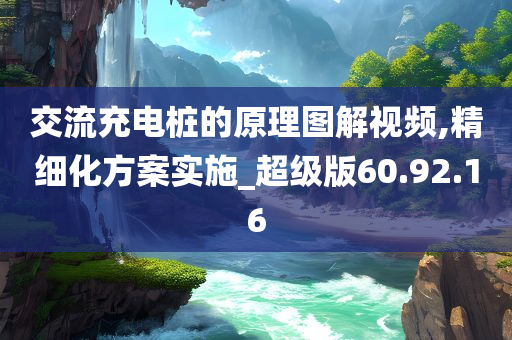 交流充电桩的原理图解视频,精细化方案实施_超级版60.92.16