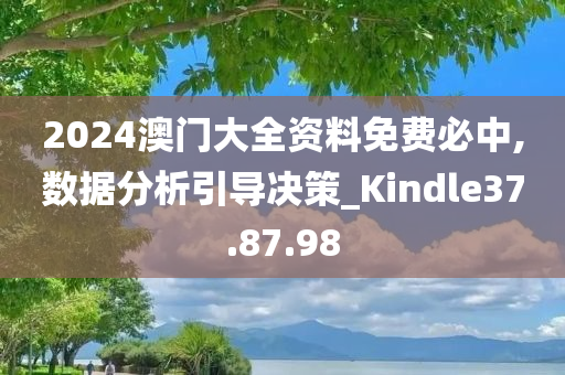 2024澳门大全资料免费必中,数据分析引导决策_Kindle37.87.98