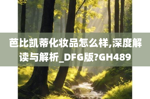 芭比凯蒂化妆品怎么样,深度解读与解析_DFG版?GH489