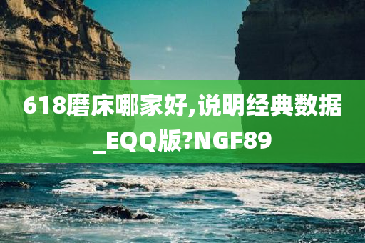 618磨床哪家好,说明经典数据_EQQ版?NGF89