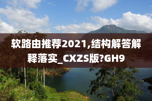 软路由推荐2021,结构解答解释落实_CXZS版?GH9