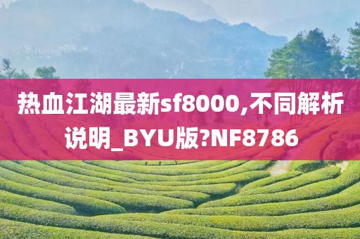 热血江湖最新sf8000,不同解析说明_BYU版?NF8786