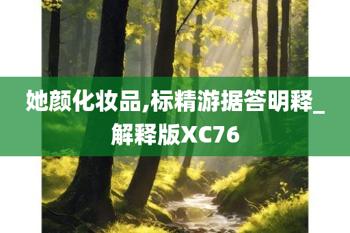 她颜化妆品,标精游据答明释_解释版XC76