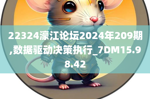 22324濠江论坛2024年209期,数据驱动决策执行_7DM15.98.42