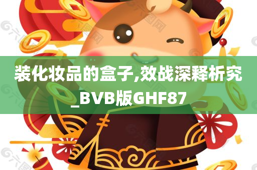 装化妆品的盒子,效战深释析究_BVB版GHF87