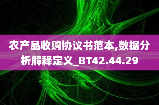 农产品收购协议书范本,数据分析解释定义_BT42.44.29