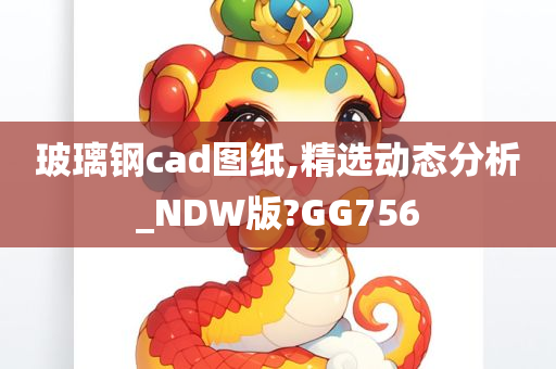 玻璃钢cad图纸,精选动态分析_NDW版?GG756