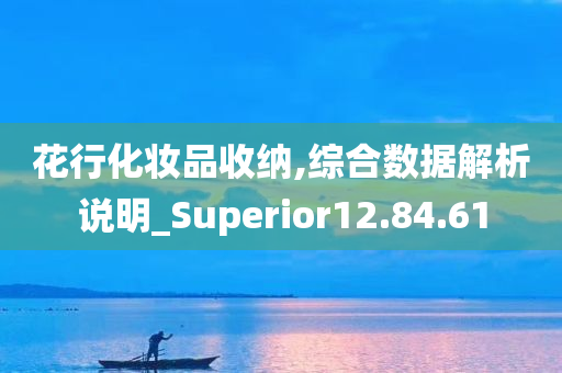 花行化妆品收纳,综合数据解析说明_Superior12.84.61