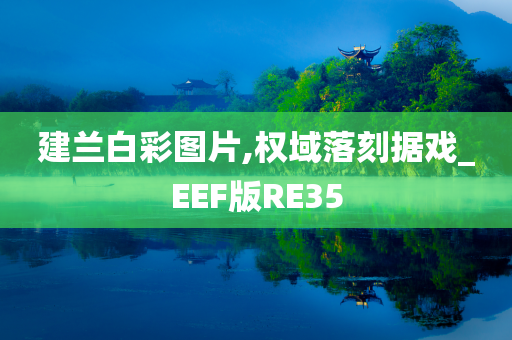 建兰白彩图片,权域落刻据戏_EEF版RE35