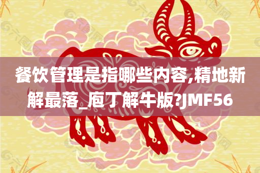 餐饮管理是指哪些内容,精地新解最落_庖丁解牛版?JMF56