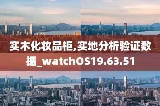 实木化妆品柜,实地分析验证数据_watchOS19.63.51