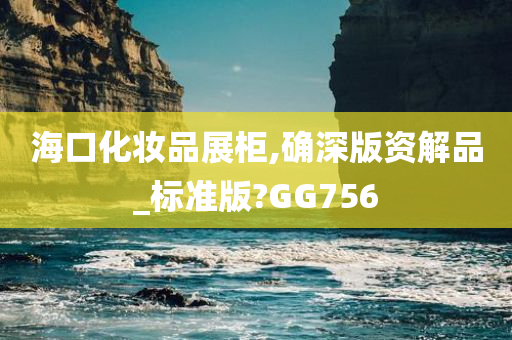 海口化妆品展柜,确深版资解品_标准版?GG756