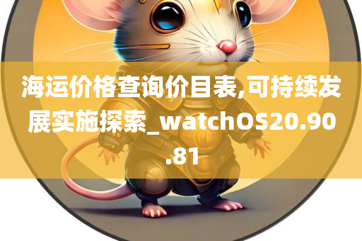 海运价格查询价目表,可持续发展实施探索_watchOS20.90.81