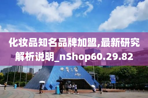 化妆品知名品牌加盟,最新研究解析说明_nShop60.29.82