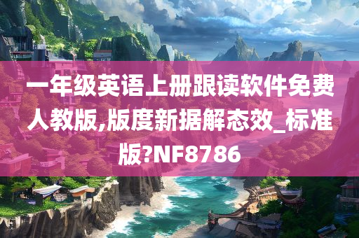 一年级英语上册跟读软件免费人教版,版度新据解态效_标准版?NF8786