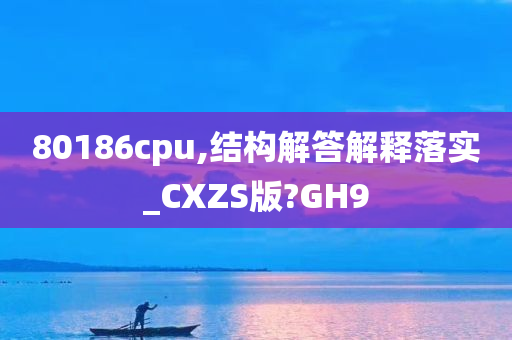 80186cpu,结构解答解释落实_CXZS版?GH9