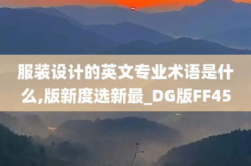 服装设计的英文专业术语是什么,版新度选新最_DG版FF45