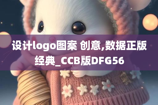 设计logo图案 创意,数据正版经典_CCB版DFG56