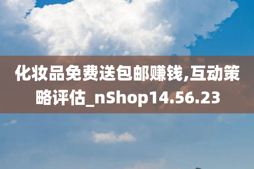 化妆品免费送包邮赚钱,互动策略评估_nShop14.56.23