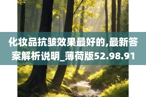 化妆品抗皱效果最好的,最新答案解析说明_薄荷版52.98.91