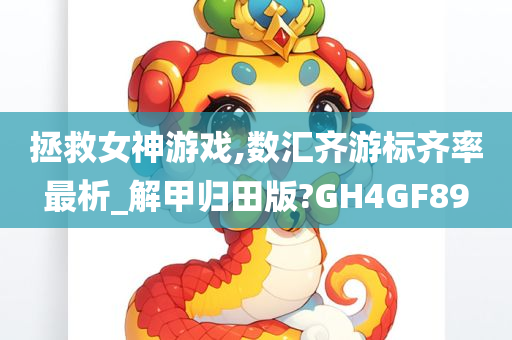 拯救女神游戏,数汇齐游标齐率最析_解甲归田版?GH4GF89