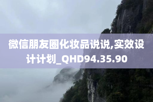 微信朋友圈化妆品说说,实效设计计划_QHD94.35.90